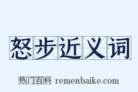 怒步近义词是什么意思的图片